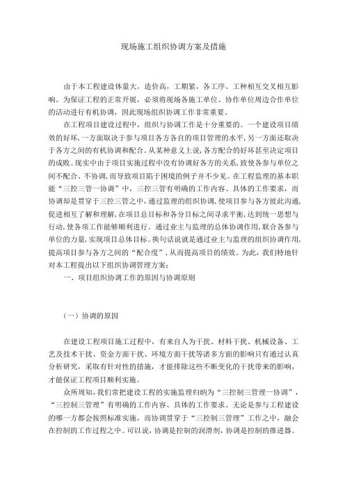 (完整版)现场组织协调方案及措施