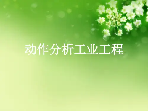 动作分析工业工程