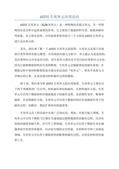 ANSYS生死单元应用总结