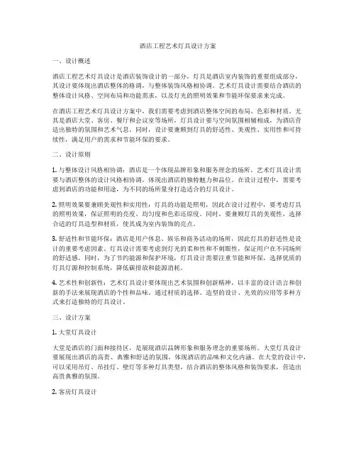 酒店工程艺术灯具设计方案