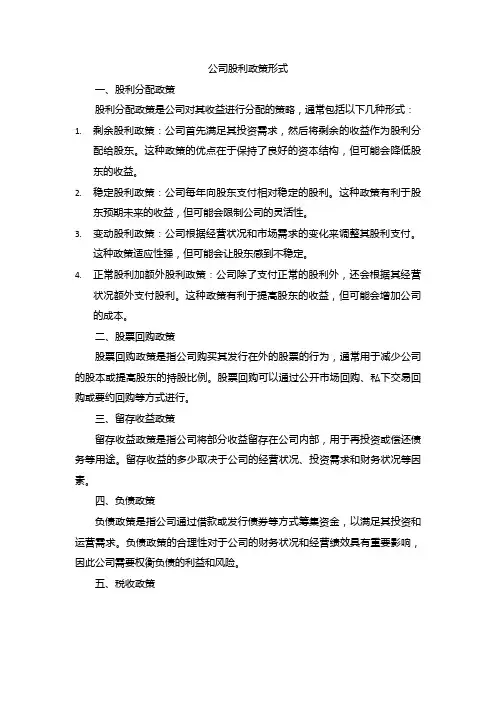 公司股利政策形式