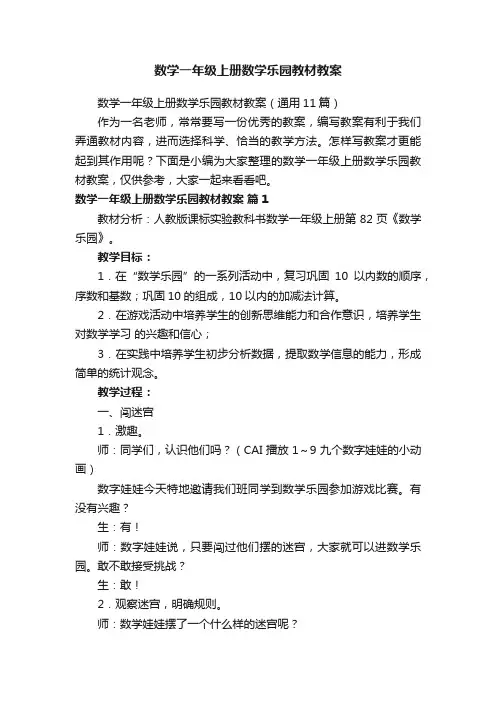数学一年级上册数学乐园教材教案（通用11篇）