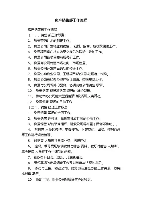 房产销售部工作流程