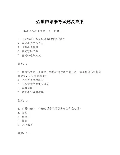 金融防诈骗考试题及答案