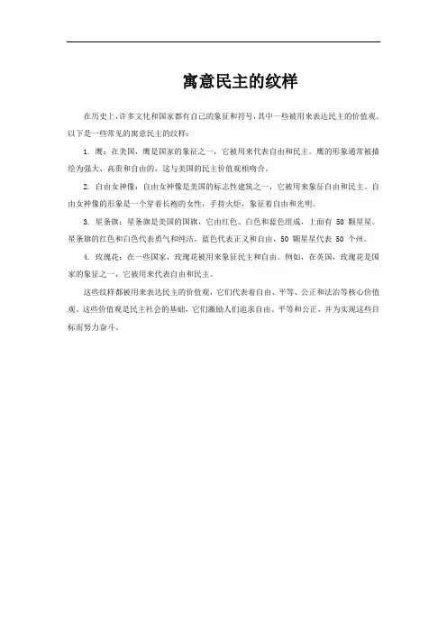 寓意民主的纹样