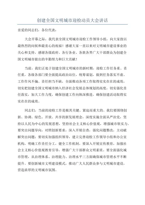 创建全国文明城市迎检动员大会讲话