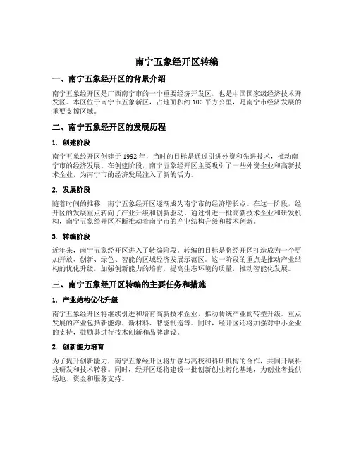 南宁五象经开区转编