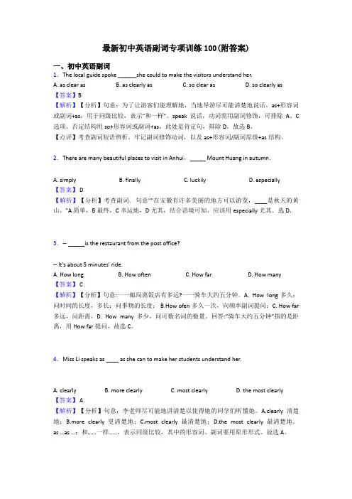 最新初中英语副词专项训练100(附答案)