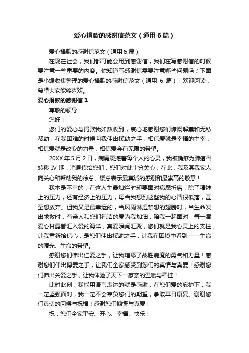 爱心捐款的感谢信范文（通用6篇）