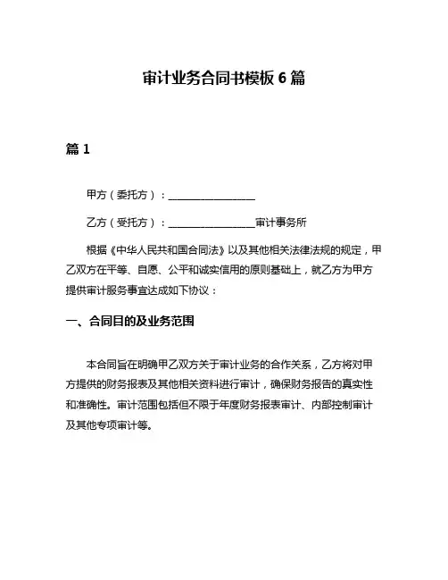 审计业务合同书模板6篇