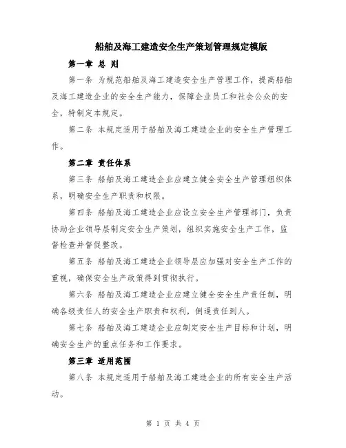船舶及海工建造安全生产策划管理规定模版