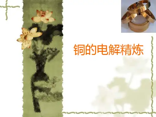铜的电解精炼