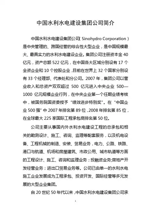 中国水利水电建设集团公司简介