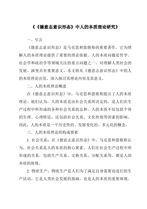 《《德意志意识形态》中人的本质理论研究》