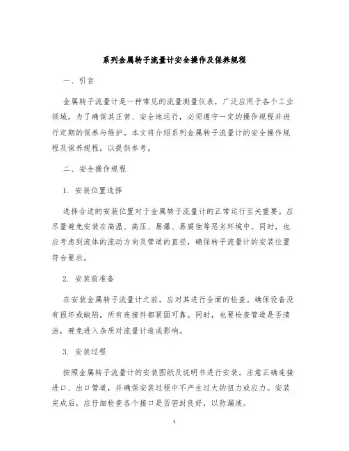 系列金属转子流量计安全操作及保养规程