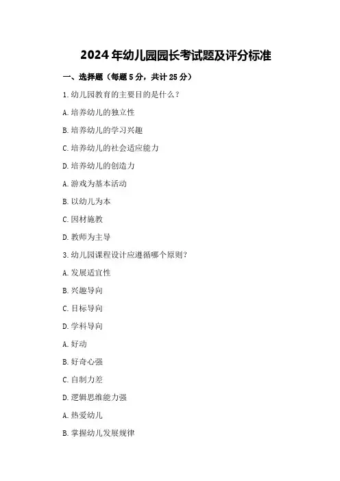 2024年幼儿园园长考试题及评分标准