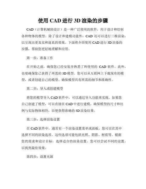 使用CAD进行3D渲染的步骤