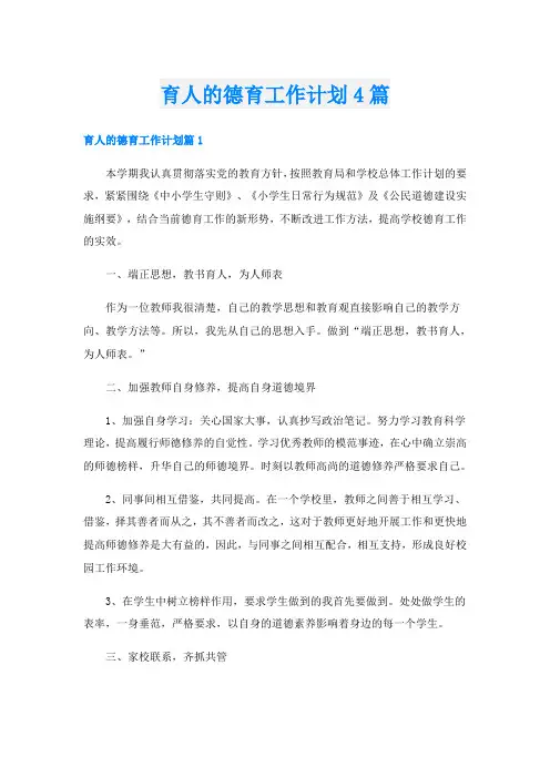 育人的德育工作计划4篇