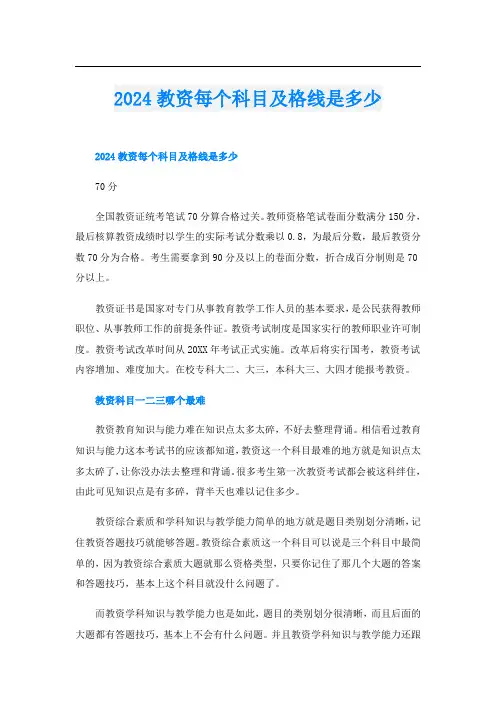 2024教资每个科目及格线是多少