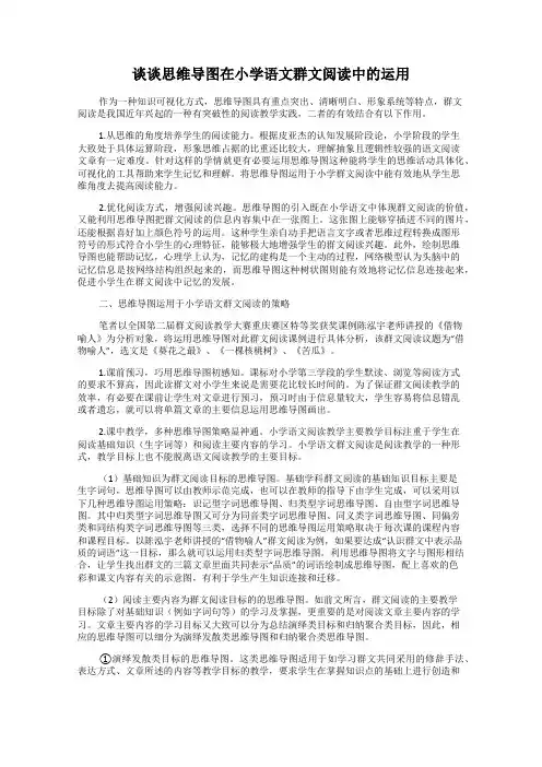 谈谈思维导图在小学语文群文阅读中的运用