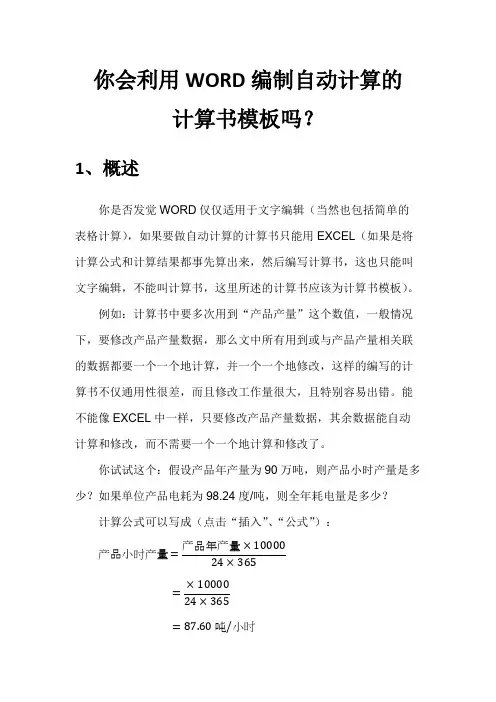 你会利用WORD编制自动计算的计算书模板吗