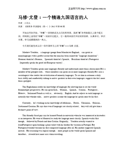 马修·尤登：一个精通九国语言的人