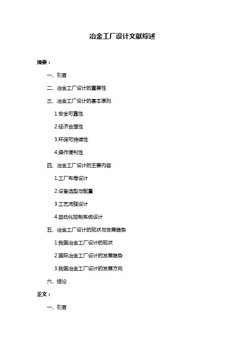 冶金工厂设计文献综述