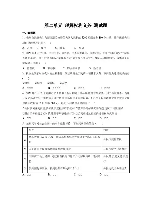 第二单元 理解权利义务 测试题=部编版道德与法治八年级下册