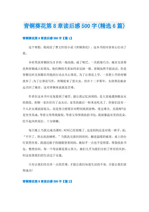青铜葵花第8章读后感500字(精选6篇)
