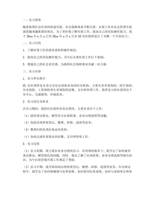 在社保所实习报告