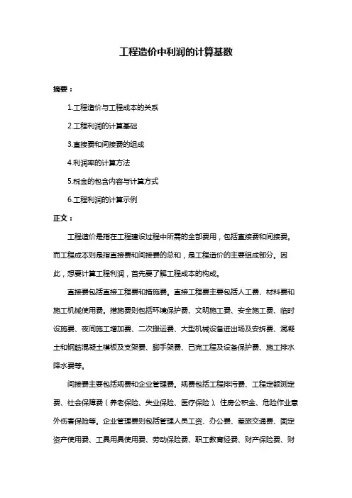 工程造价中利润的计算基数