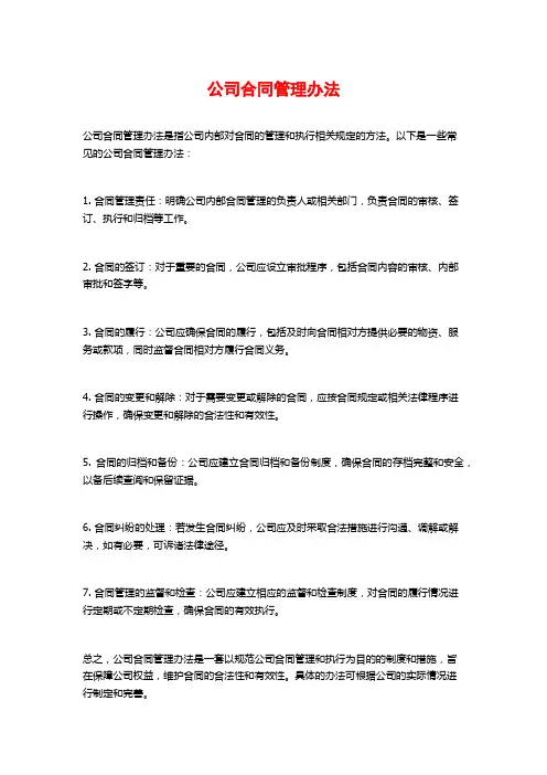 公司合同管理办法