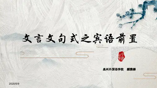 文言文复习指导：特殊句式之宾语前置