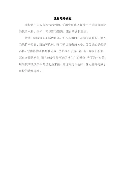 渔粉是啥做的