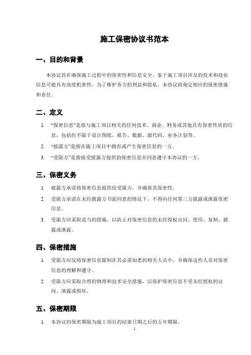 施工保密协议书范本