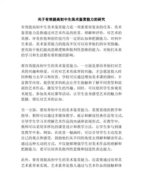 关于有效提高初中生美术鉴赏能力的研究
