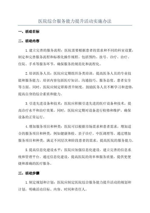 医院综合服务能力提升活动实施办法
