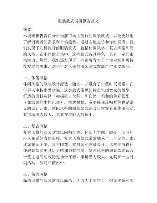 服装款式调研报告范文