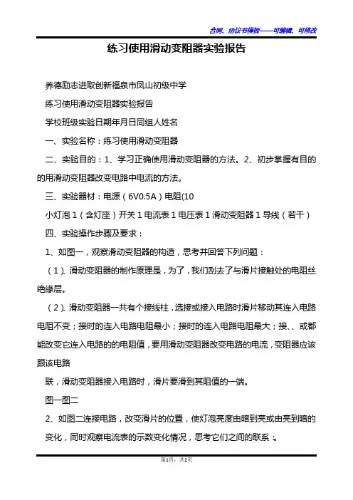 练习使用滑动变阻器实验报告