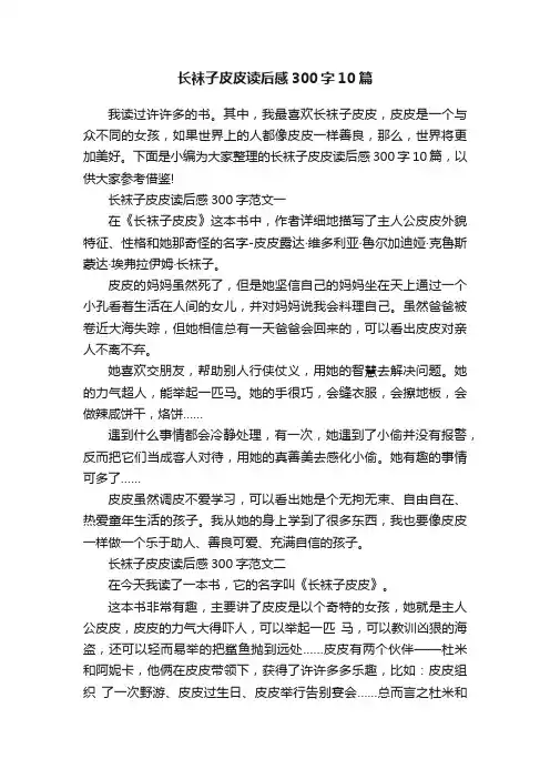 长袜子皮皮读后感300字10篇