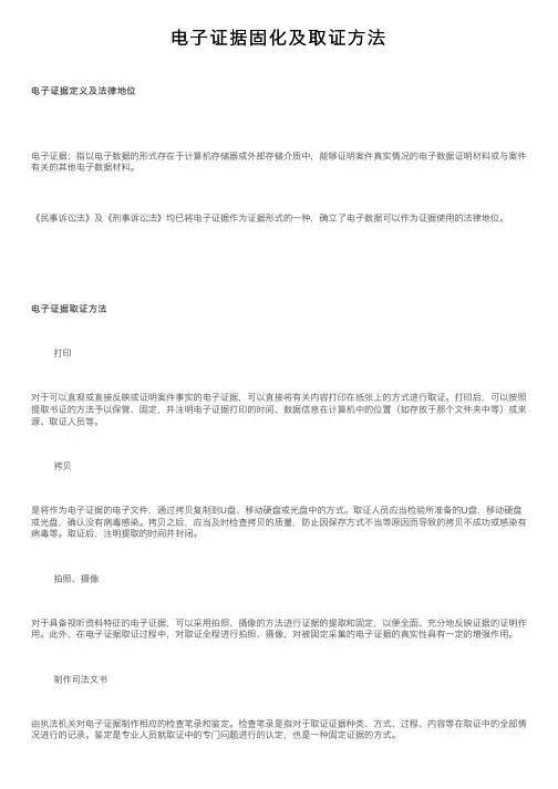 电子证据固化及取证方法