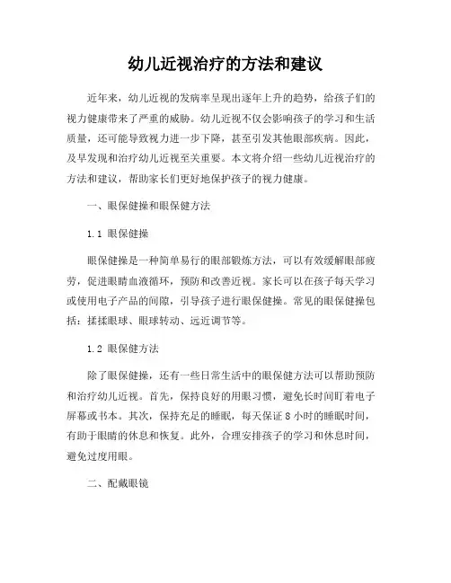 幼儿近视治疗的方法和建议