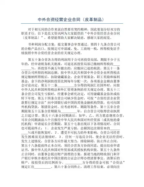 中外合资经营企业合同(皮革制品)