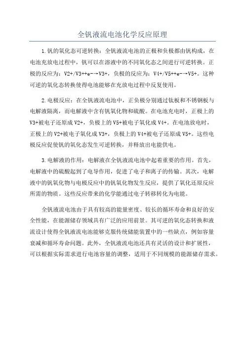 全钒液流电池化学反应原理