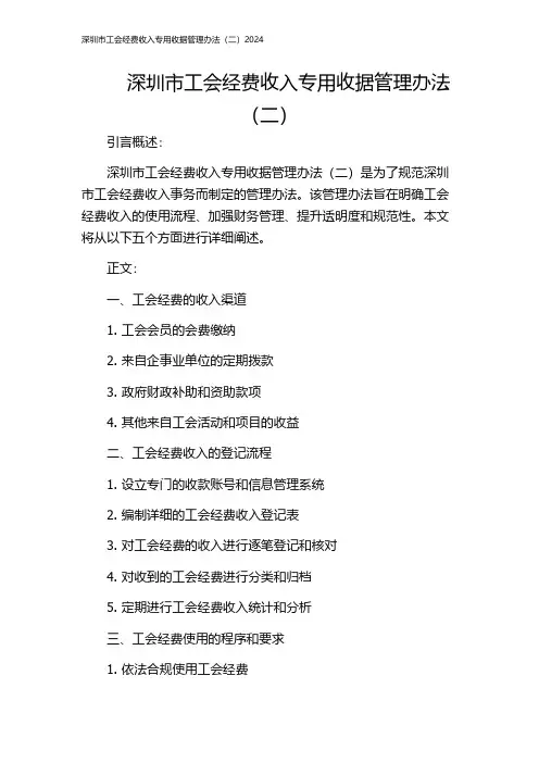 深圳市工会经费收入专用收据管理办法(二)2024