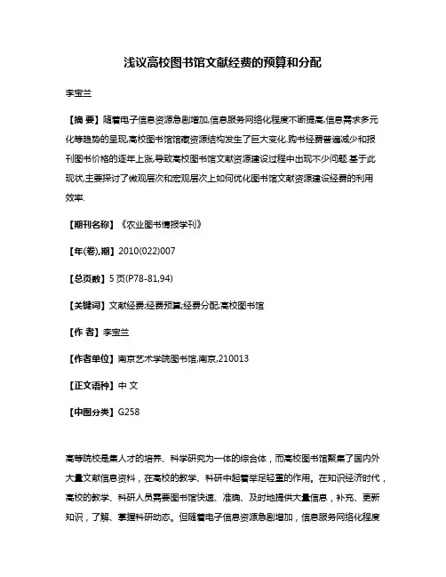 浅议高校图书馆文献经费的预算和分配