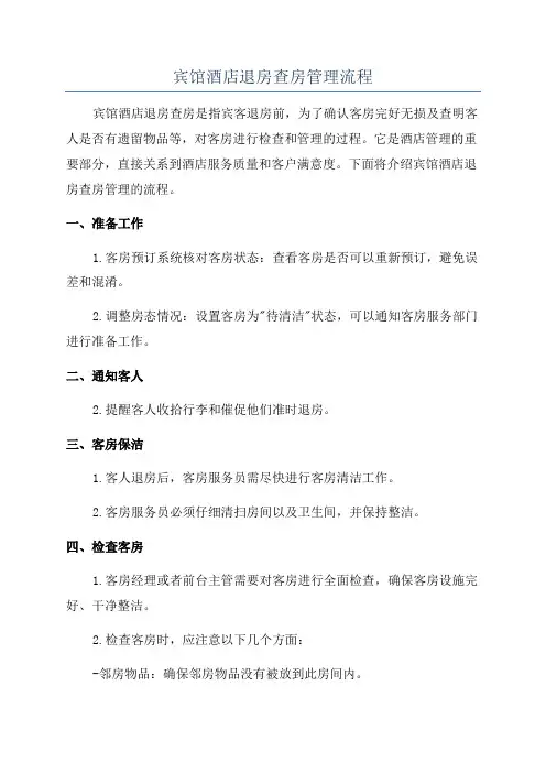 宾馆酒店退房查房管理流程