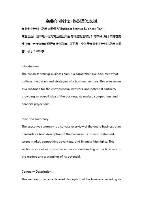 商业创业计划书英语怎么说