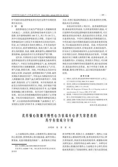 芪苈强心胶囊对慢性心力衰竭并心律失常患者的药学有效成分分析
