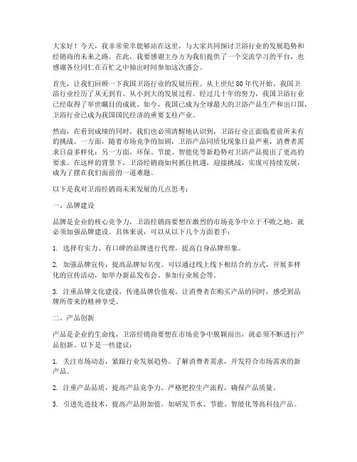 卫浴经销商演讲稿范文